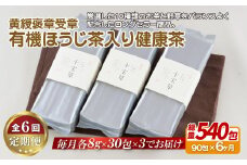 C256p 【全6回定期便】子どもでも安心して飲める 有機 ほうじ茶入り 健康茶 90包（30包入を3パック）総計540包 黄綬褒章受章の銘品 日本茶 緑茶 ほうじ茶 有機栽培 オーガニック お茶ティーパック お茶 定期便