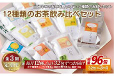 C258p 《定期便》 12種類のお茶飲み比べセット【3回お届け】