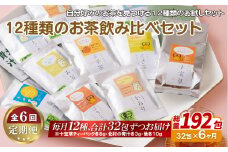 C259p 《定期便》 12種類のお茶飲み比べセット【6回お届け】