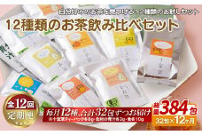 C260p 《定期便》 12種類のお茶飲み比べセット【12回お届け】