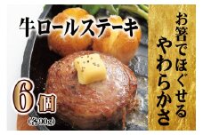 E382p 【テレビで紹介多数】牛ロールステーキ 6個入 贈答にも人気◎【長崎 豊味館】無添加 牛肉 牛肉ロール 焼くだけ 簡単 お弁当 子どもでも安心