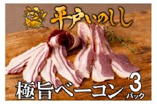 B365a 新感覚 ジビエ 平戸いのしし 猪肉 ベーコン 3セット 天然 イノシシ肉 加工品 ジビエ肉