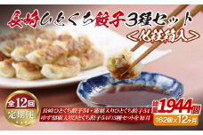 E314p 長崎ひとくち餃子3種セット〈化粧箱入〉【12回定期便】