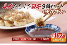 E315p 長崎ひとくち餃子162個(54個入を3箱)〈化粧箱入〉