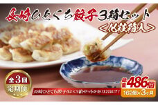 E316p 長崎ひとくち餃子162個(54個入を3箱)〈化粧箱入〉【3回定期便】