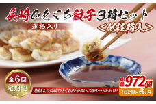 E321p 蓮根入り 長崎ひとくち餃子162個(54個入りを3箱)〈化粧箱入〉【6回定期便】