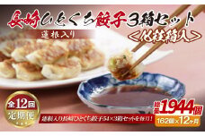 E322p 蓮根入り 長崎ひとくち餃子162個(54個入りを3箱)〈化粧箱入〉【12回定期便】