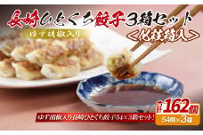 E323p ゆず胡椒入り 長崎ひとくち餃子162個(54個入りを3箱)〈化粧箱入〉