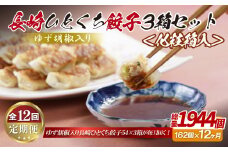E326p ゆず胡椒入り 長崎ひとくち餃子162個(54個入りを3箱)〈化粧箱入〉【12回定期便】