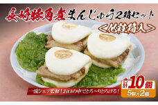 E327p 長崎豚角煮まんじゅう10個(5入を2箱)〈化粧箱入〉