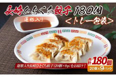 E339p 蓮根入り 長崎ひとくち餃子〈トレー包装〉180個