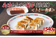 E340p 蓮根入り 長崎ひとくち餃子〈トレー包装〉180個【3回定期便】