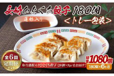 E341p 蓮根入り 長崎ひとくち餃子〈トレー包装〉180個【6回定期便】
