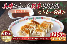 E342p 蓮根入り 長崎ひとくち餃子〈トレー包装〉180個【12回定期便】