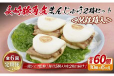 E329p 長崎豚角煮まんじゅう10個(5入を2箱)〈化粧箱入〉【6回定期便】