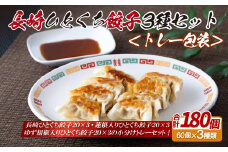 E331p 長崎ひとくち餃子3種セット〈トレー包装〉