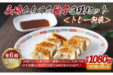 E333p 長崎ひとくち餃子〈トレー包装〉3種セット【6回定期便】