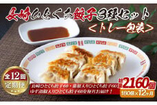 E334p 長崎ひとくち餃子〈トレー包装〉3種セット【12回定期便】