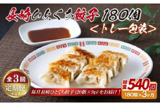 E336p 長崎ひとくち餃子〈トレー包装〉180個【3回定期便】