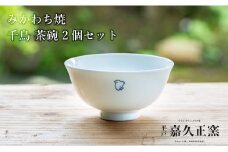 G442p 〈嘉久正窯〉千鳥 茶碗 2個セット  食器 飯碗 皿 手描き 染付