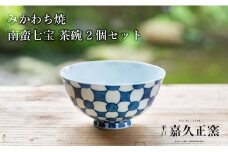 G443p 〈嘉久正窯〉南蛮七宝 茶碗 2個セット  食器 飯碗 皿 手描き 染付