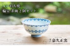 G444p 〈嘉久正窯〉輪宝 茶碗 2個セット  食器 飯碗 皿 手描き 染付