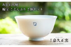 G445p 〈嘉久正窯〉千鳥 こどんぶり 2個セット  丼 食器 飯碗 茶碗 皿 手描き 染付