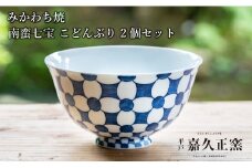 G446p 〈嘉久正窯〉南蛮七宝 こどんぶり 2個セット  丼 食器 飯碗 茶碗 皿 手描き 染付