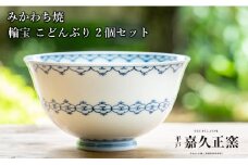 G447p 〈嘉久正窯〉輪宝 こどんぶり 2個セット  丼 食器 飯碗 茶碗 皿 手描き 染付