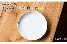 G448p 〈嘉久正窯〉千鳥 6寸皿 取り皿 2枚セット  手描き 染付 食器 皿 ケーキ皿 パン皿 盛り皿 