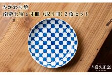 G449p 〈嘉久正窯〉南蛮七宝 6寸皿 取り皿 2枚セット  手描き 染付 食器 皿 ケーキ皿 パン皿 盛り皿