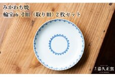 G450p 〈嘉久正窯〉輪宝 6寸皿 取り皿 2枚セット  手描き 染付 食器 皿 ケーキ皿 パン皿 盛り皿 