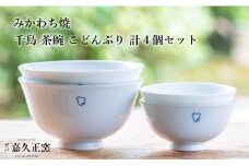 G451p 〈嘉久正窯〉千鳥 茶碗 こどんぶり 計4個セット  丼 飯碗. 食器 皿 手描き 染付