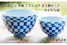 G452p 〈嘉久正窯〉南蛮七宝 茶碗 こどんぶり 計4個セット  丼 飯碗. 食器 皿 手描き 染付