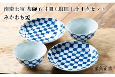 G455p 〈嘉久正窯〉南蛮七宝 茶碗 6寸皿 計4点セット  手描き 染付  飯碗 茶碗 ケーキ皿 パン皿 盛り皿
