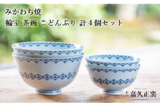 G453p 〈嘉久正窯〉輪宝 茶碗 こどんぶり 計4個セット  丼 飯碗. 食器 皿 手描き 染付