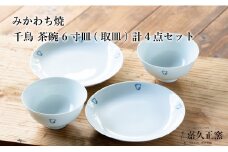 G454p 〈嘉久正窯〉千鳥 茶碗 6寸皿 計4点セット  手描き 染付  飯碗 茶碗 ケーキ皿 パン皿 盛り皿