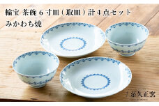 G456p 〈嘉久正窯〉輪宝 茶碗 6寸皿 計4点セット  手描き 染付  飯碗 茶碗 ケーキ皿 パン皿 盛り皿