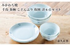G457p 〈嘉久正窯〉千鳥 茶碗 こどんぶり 6寸皿 計6点セット  手描き 染付  飯碗 茶碗 丼 ケーキ皿