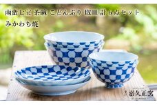 G458p 〈嘉久正窯〉南蛮七宝 茶碗 こどんぶり 6寸皿 計6点セット  手描き 染付  飯碗 茶碗 丼 
