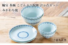 G459p 〈嘉久正窯〉輪宝 茶碗 こどんぶり 6寸皿 計6点セット  手描き 染付  飯碗 茶碗 丼 ケーキ皿