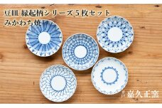 G461p 〈嘉久正窯〉豆皿 縁起柄シリーズ5枚セット  手描き 染付