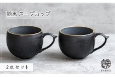 G462p 〈平戸嘉祥窯〉艶黒 スープカップ 2個セット 食器 コップ