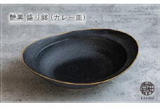 G463p 〈平戸嘉祥窯〉艶黒 盛り鉢 (カレー皿) 1個 カレー皿 パスタ皿 盛り皿 食器 皿