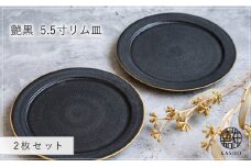 G465p 〈平戸嘉祥窯〉艶黒 5.5寸リム皿 (取り皿) 2枚セット 取り皿 ケーキ皿 パン皿 食器 皿