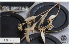 G466p 〈平戸嘉祥窯〉艶黒 5.5寸リム皿 (取り皿) 4枚セット 取り皿 ケーキ皿 パン皿 食器 皿