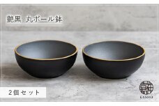 G467p 〈平戸嘉祥窯〉艶黒 丸ボール鉢 2個セット 小鉢 副菜 小皿 豆皿 ボール 食器 皿