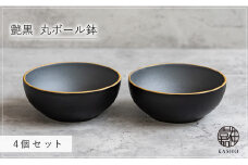 G468p 〈平戸嘉祥窯〉艶黒 丸ボール鉢 4個セット 小鉢 副菜 小皿 豆皿 ボウル 食器 皿