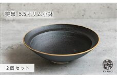 G469p 〈平戸嘉祥窯〉艶黒 5.5寸リム小鉢 2個セット 小鉢 副菜 小皿 豆皿 ボウル 食器 皿