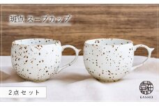 G471p 〈平戸嘉祥窯〉斑点 スープカップ 2個セット 食器 コップ